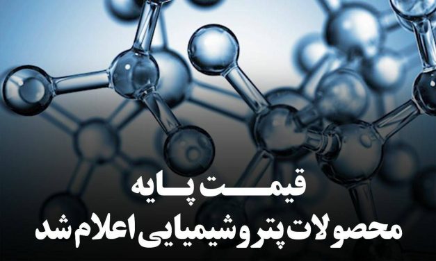 اعلام قیمت پایه محصولات پتروشیمی تا 27 مهر 1404