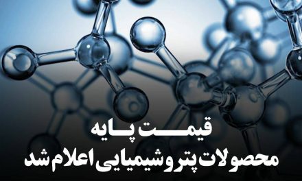 اعلام قیمت پایه محصولات پتروشیمی تا 13 مهر 1404