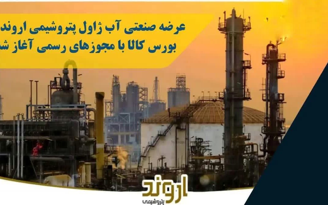 عرضه صنعتی آب ژاول پتروشیمی اروند در بورس کالا با مجوزهای رسمی آغاز شد.