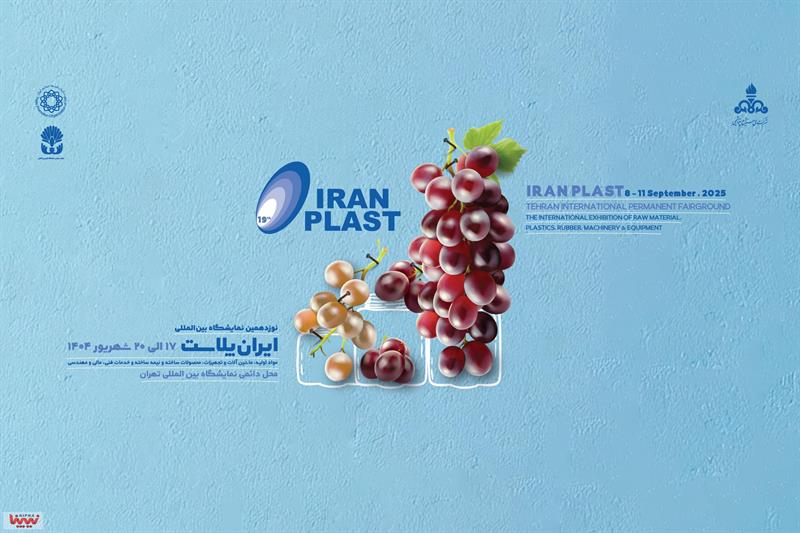 نوزدهمین دوره نمایشگاه بین المللی ایران پلاست
