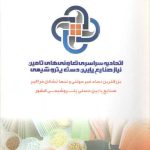 بسته پیشنهادی راهبردی جهت مدیریت بحران زنجیره تامین مواد اولیه صنایع پایین دست پتروشیمی