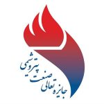 برگزیدگان دوازدهمین دوره جایزه تعالی صنعت پتروشیمی منطقه پارس معرفی شدند
